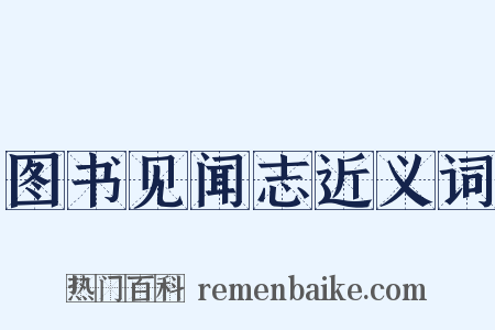 图书见闻志近义词是什么意思的图片